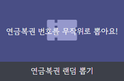 연금복권 랜덤 뽑기 - Hi098123 Tools